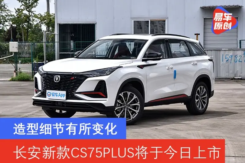 長安新款CS75PLUS將於今日上市 造型細節有所變化
